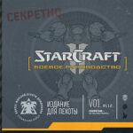 Артбук StarCraft II ? Боевое руководство