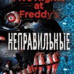 Five Nights At Freddy's ? Неправильные