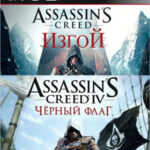 Assassin's Creed IV: Черный флаг + Assassin's Creed: Изгой (PS3) (GameReplay)