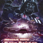 Звёздные Войны: Дарт Вейдер - Полное издание (издание 2023 г.)