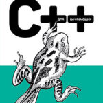 C++ для начинающих (2-е издание)