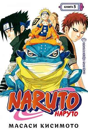 Naruto (Наруто) ? Книга 5: Прерванный экзамен