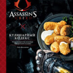 Assassin's Creed: Кулинарный кодекс ? Рецепты братства ассасинов (Официальное издание)