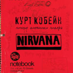 Курт Кобейн - Личные дневники лидера Nirvana