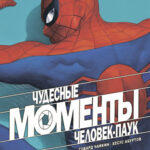 Комикс Чудесные моменты Marvel. Человек-паук