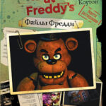 Five Nights At Freddy's (Файлы Фредди) ? Официальный путеводитель по лучшей хоррор-игре