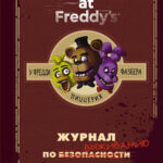 Five Nights At Freddy's ? У Фредди Фазбера Пиццерия: Журнал по выживанию