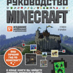 Minecraft ? Полное и исчерпывающее руководство (обновленное и дополненное 5-е издание)