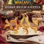 World of Warcraft ? Новые вкусы Азерота: Официальная поваренная книга