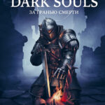 Dark Souls: за гранью смерти - Книга 1: История создания Demon's Souls