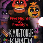 Five Nights At Freddy's: Культовые книги - Подарочный комплект