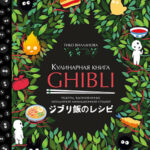 Кулинарная книга Ghibli - Рецепты
