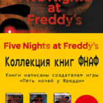 Five Nights At Freddy's (Пять ночей у Фредди) - Комплект с плакатом