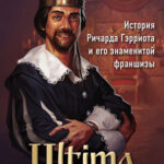 Ultima: Сквозь Лунные Врата - История Ричарда Гэрриота и его знаменитой франшизы