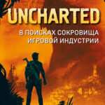 Uncharted - В поисках сокровища игровой индустрии