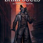 Dark Souls: За гранью смерти: Книга 2 - История создания Bloodborne