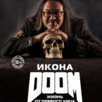 Икона Doom: Жизнь от первого лица - Автобиография
