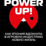 Power Up - Как Япония вдохнула в игровую индустрию новую жизнь