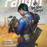 Fallout - Хроники создания легендарной саги