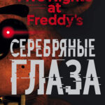 Five Nights At Freddy's ? Серебряные глаза