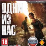 Одни из нас (The Last of Us ) (PS3) (GameReplay)