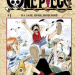 One Piece: Большой куш. Книга 1