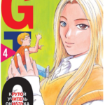 GTO - Крутой учитель Онидзука (Книга 4)
