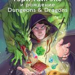 Империя воображения - Гэри Гайгэкс и рождение Dungeons & Dragons