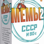 Настольная игра Мемы 2 (СССР)