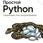 Простой Python - Современный стиль программирования (2-е издание)
