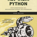 Изучаем Python - программирование игр