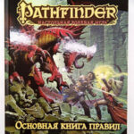 Настольная ролевая игра Pathfinder ? Основная книга правил