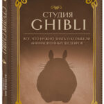 Студия Ghibli - Все