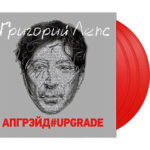 Виниловая пластинка Григорий Лепс ? Апгрэйд#Upgrade: Coloured Red Vinyl (3 LP)