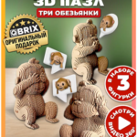 3D конструктор из картона Qbrix - Три обезьянки