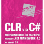 CLR via C# - Программирование на платформе Microsoft .NET Framework 4.5 на языке C# (4-е издание)