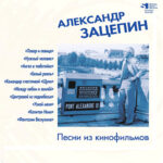 Виниловая пластинка Александр Зацепин ? Песни из кинофильмов. Clear Blue Vinyl. Limited Edition (LP)